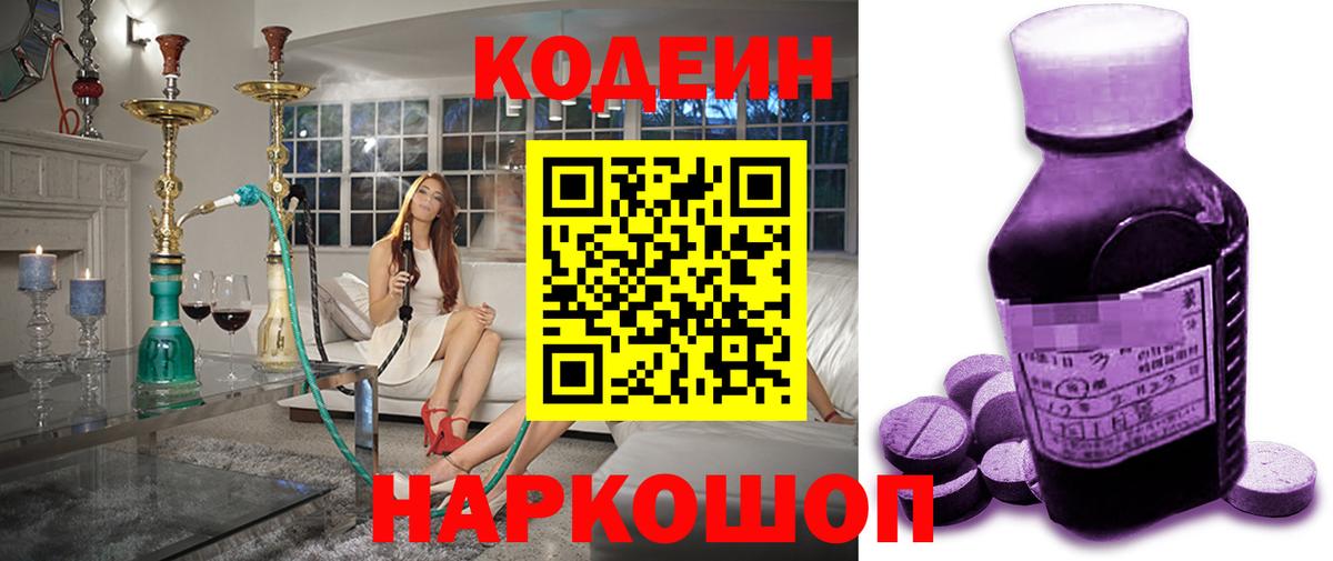Кодеин напиток Lean (лин)  Кодеин Purple Drank  Вход с VPN  Шебекино 
