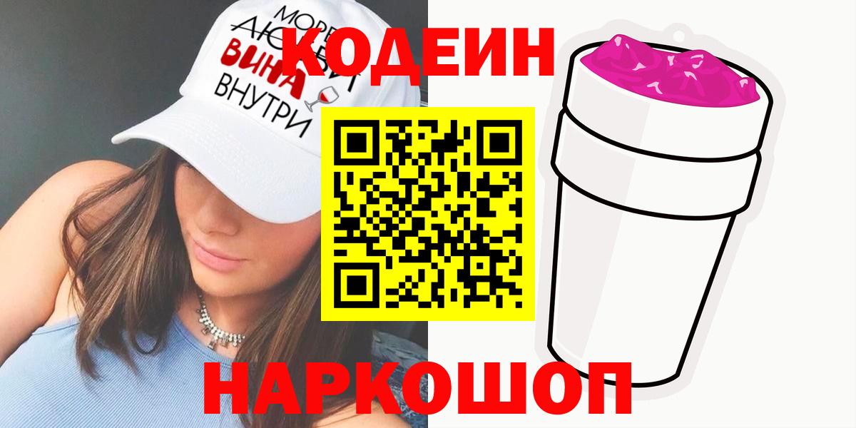 Кодеин напиток Lean (лин) Шебекино